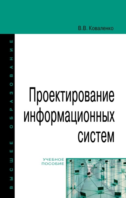 

Проектирование информационных систем