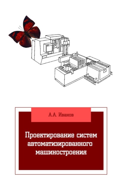 

Проектирование систем автоматизированного машиностроения