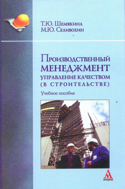 

Производственный менеджмент: управление качеством (в строительстве)