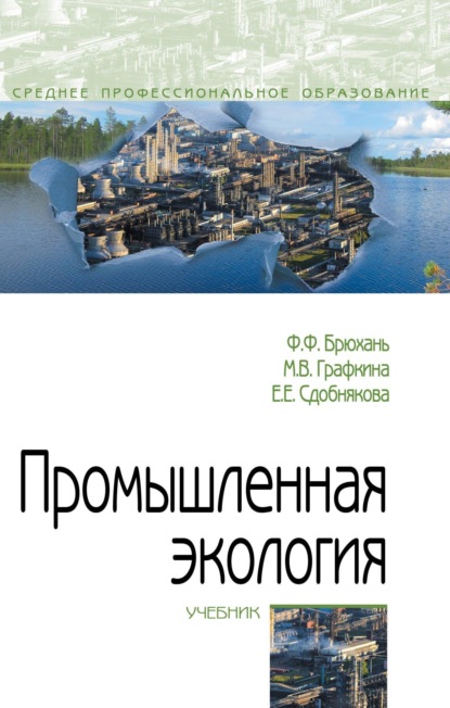 

Промышленная экология