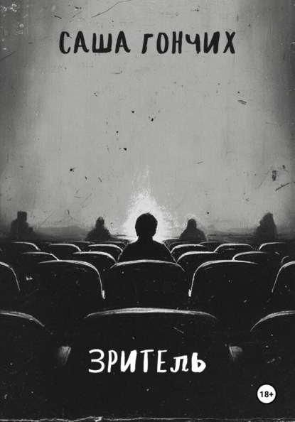 Зритель