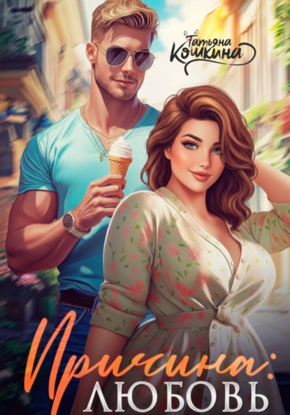 Причина: любовь