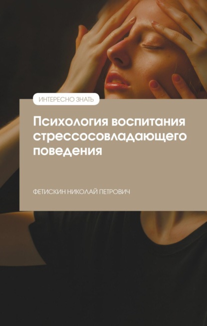 

Психология воспитания стрессосовладающего поведения