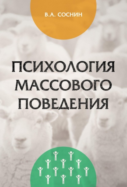 

Психология массового поведения