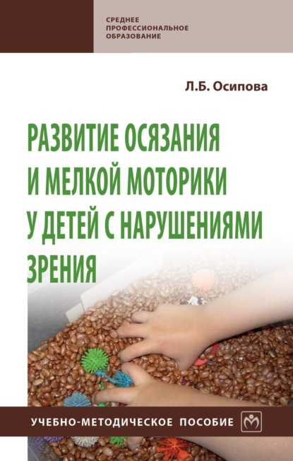 

Развитие осязания и мелкой моторики у детей с нарушениями зрения