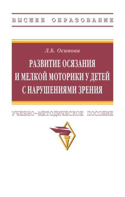 

Развитие осязания и мелкой моторики у детей с нарушениями зрения