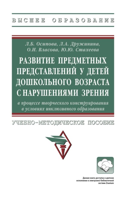 

Развитие предметных представлений у детей дошкольного возраста с нарушениями зрения в процессе творческого конструирования в условиях инклюзивного образования