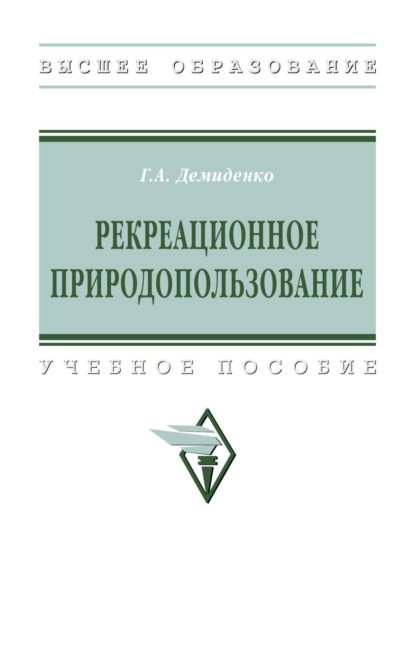 Рекреационное природопользование: Учебное пособие