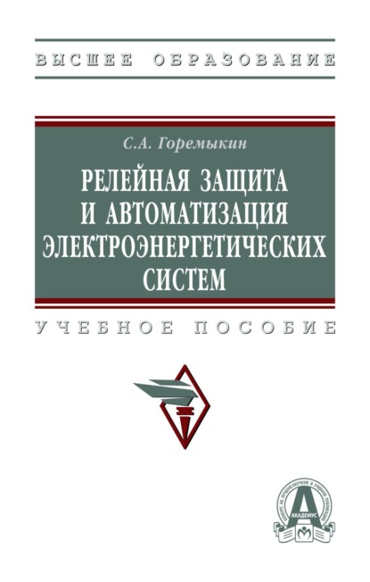 

Релейная защита и автоматизация электроэнергетических систем
