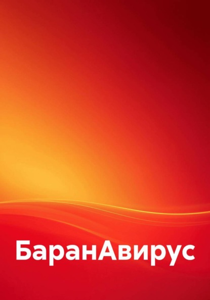 БаранАвирус