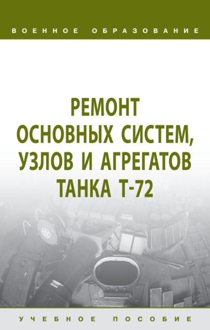 Ремонт основных систем, узлов и агрегатов танка Т-72