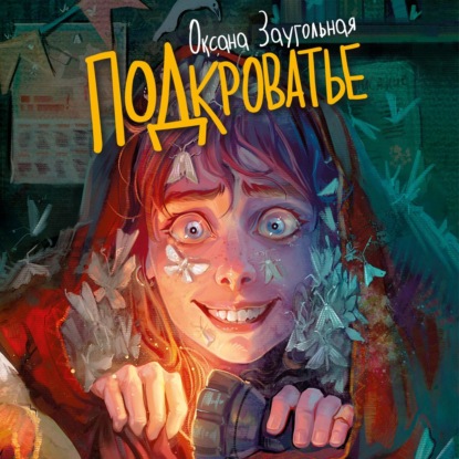 Обложка аудиокниги «Подкроватье»