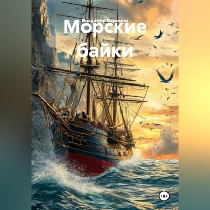 Морские байки