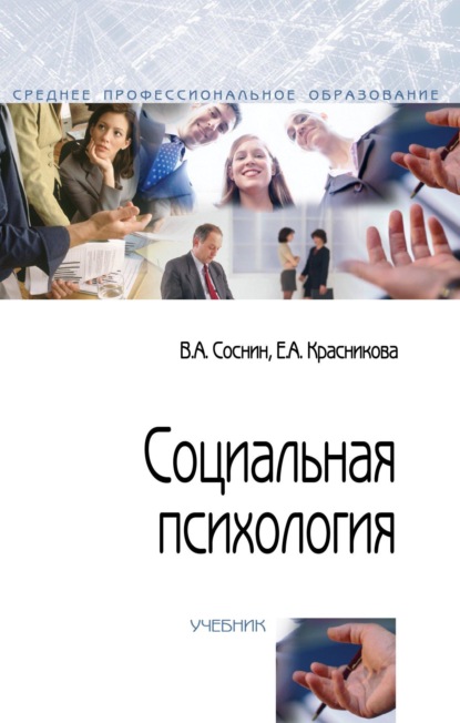 

Социальная психология