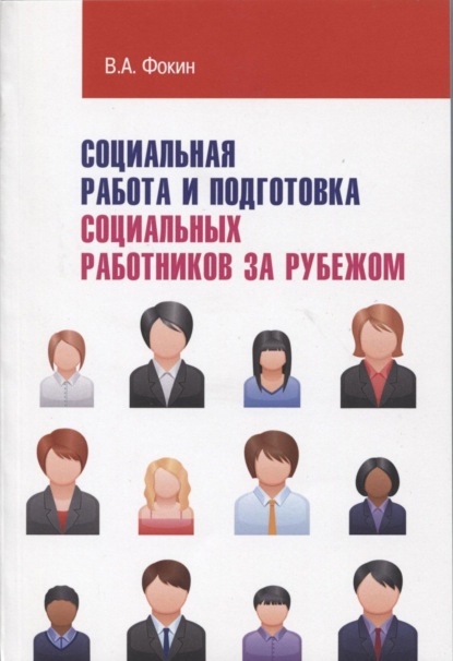 

Социальная работа и подготовка социальных работников за рубежом