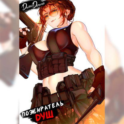 Пожиратель душ. Том 15