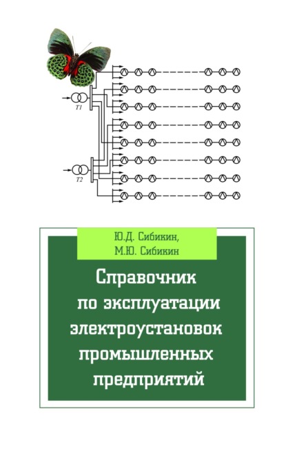 

Справочник по эксплуатации электроустановок промышленных предприятий