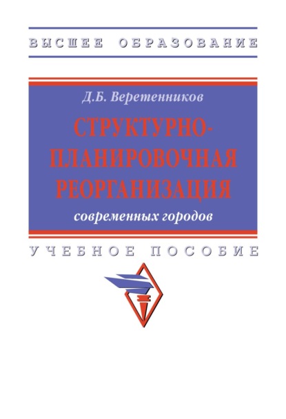 Структурно-планировочная реорганизация современных городов