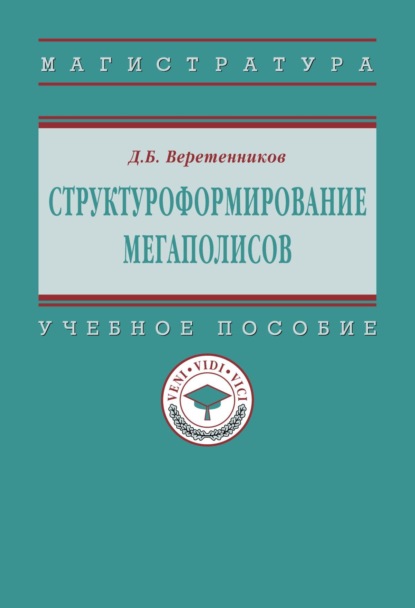 

Структуроформирование мегаполисов
