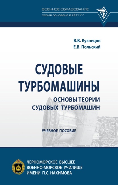 

Судовые турбомашины. Основы теории судовых турбомашин