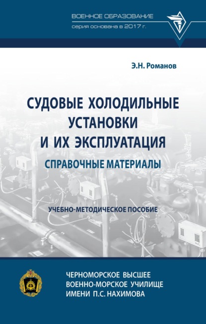 

Судовые холодильные установки и их эксплуатация. Справочные материалы