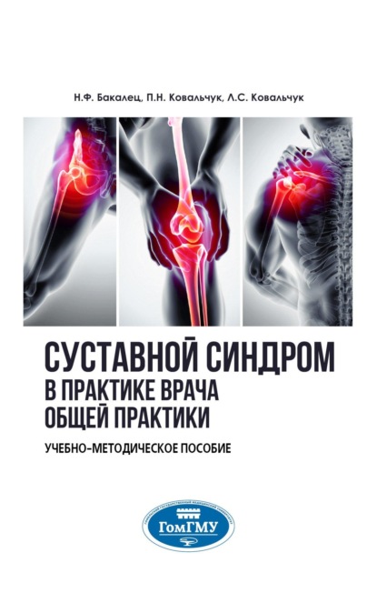 

Суставной синдром в практике врача общей практики