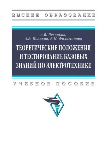 

Теоретические положения и тестирование базовых знаний по электротехнике