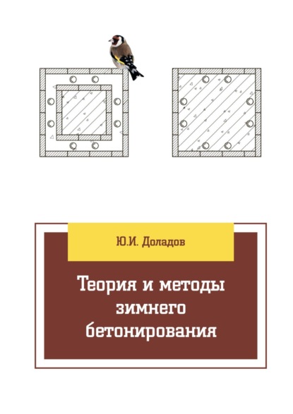 

Теория и методы зимнего бетонирования