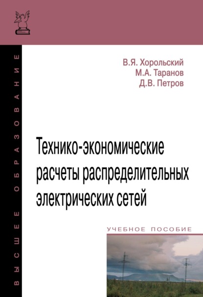 

Технико-экономические расчеты распределительных электрических сетей