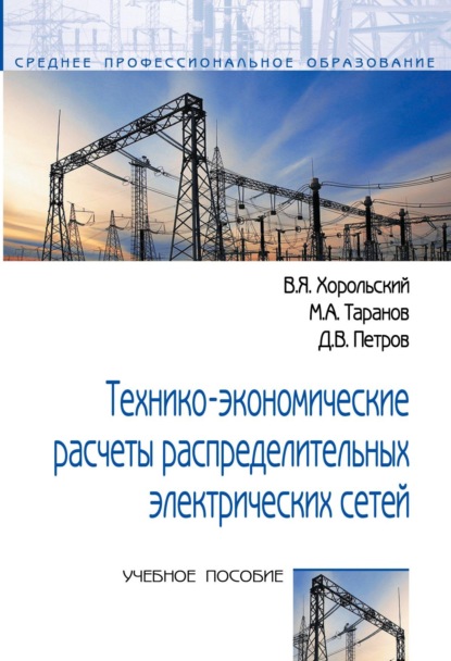 

Технико-экономические расчеты распределительных электрических сетей