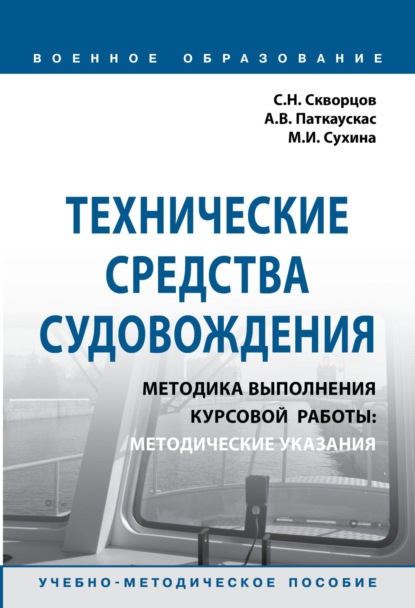 Технические средства судовождения. Методика выполнения курсовой работы: Методические указания