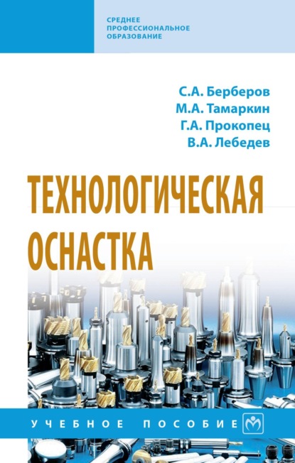 Валерий Александрович Лебедев Технологическая оснастка