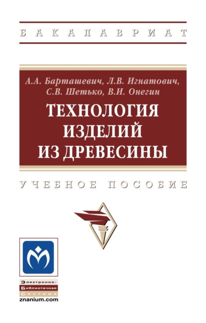 Технология изделий из древесины