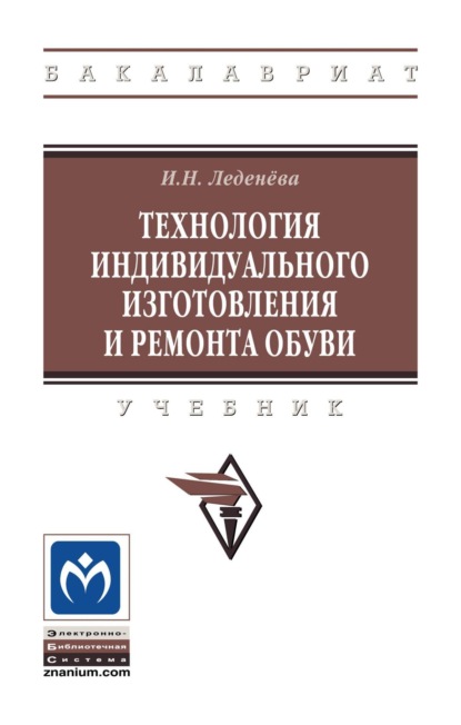 

Технология индивидуального изготовления и ремонта обуви