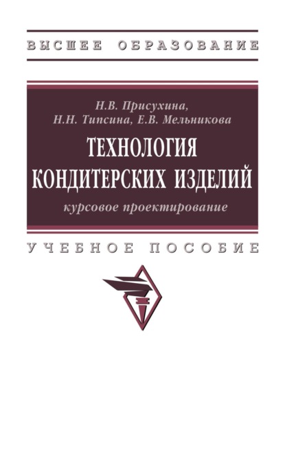 

Технология кондитерских изделий: курсовое проектирование