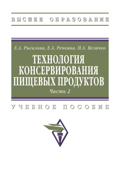 

Технология консервирования пищевых продуктов. Часть 2