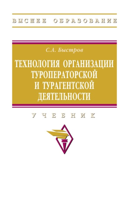 

Технология организации туроператорской и турагентской деятельности