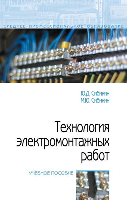 

Технология электромонтажных работ