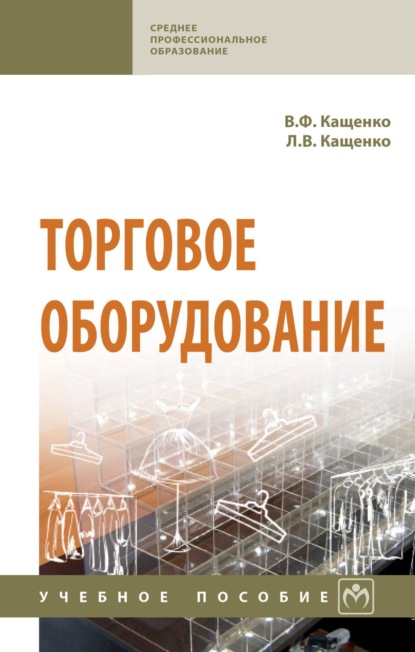 

Торговое оборудование