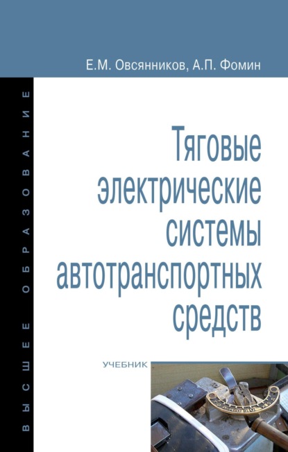 Тяговые электрические системы автотранспортных средств
