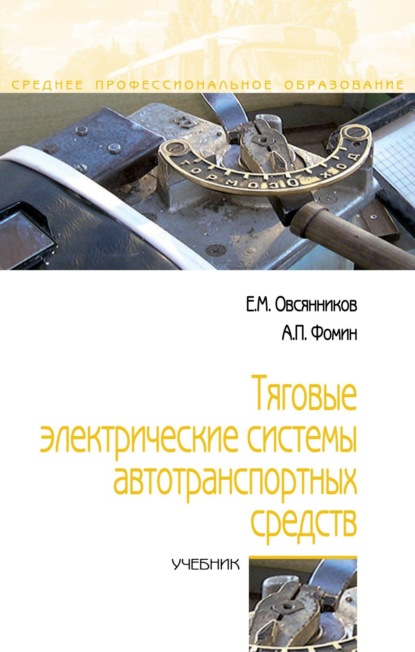

Тяговые электрические системы автотранспортных средств