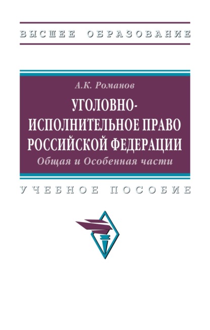 Уголовно-исполнительное право Российской Федерации: Общая и Особенная части