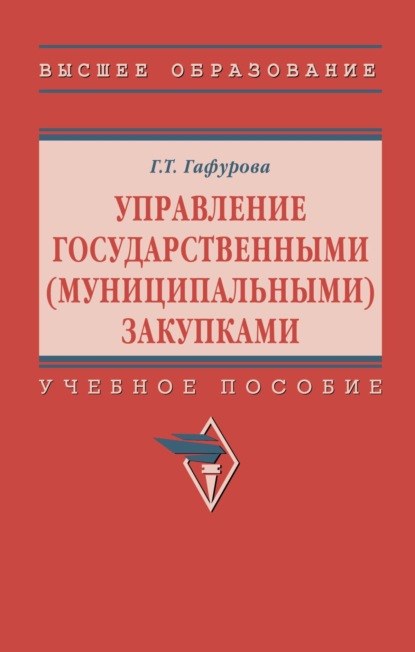 

Управление государственными (муниципальными) закупками