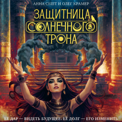 

Защитница Солнечного Трона