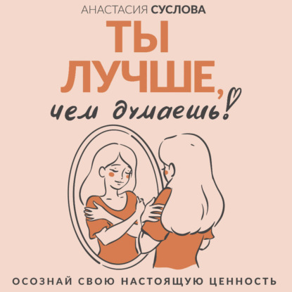 

Ты лучше, чем думаешь! Осознай свою настоящую ценность