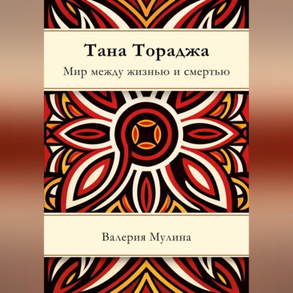Обложка аудиокниги «Тана Тораджа. Мир между жизнью и смертью»
