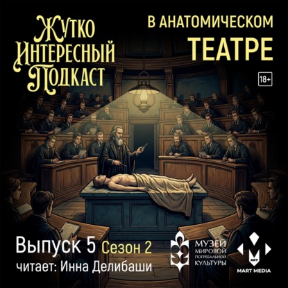 «В анатомическом театре»