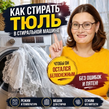 Как стирать тюль в стиральной машине, чтобы не испортить