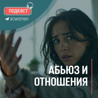 Подкаст «Абьюз и отношения»