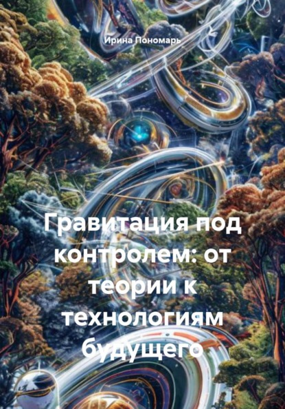 Гравитация под контролем: от теории к технологиям будущего